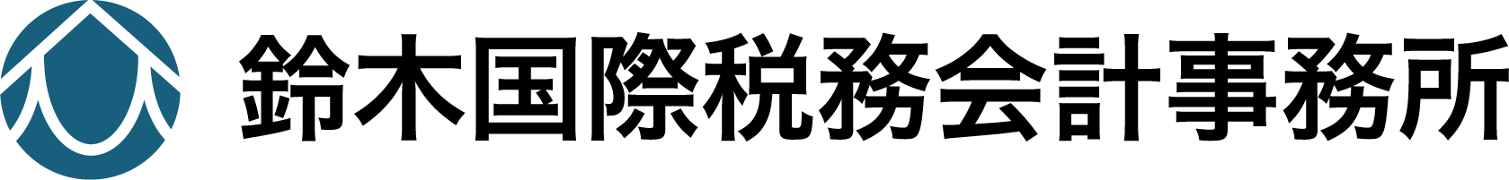 铃木国际税务会计事务所